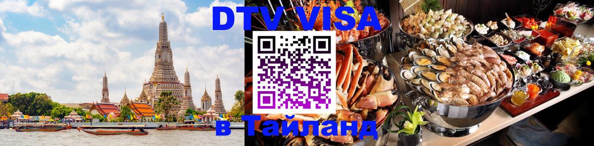 Destination Thailand Visa (DTV виза) Абу-Даби 