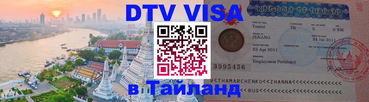Купить DTV визу в Таиланд 